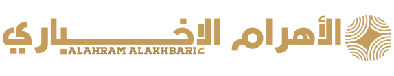 الأهرام الإخباري – Alahram Alakhbari